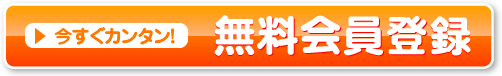 今すぐカンタン!無料会員登録