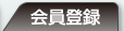 会員登録
