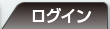 ログイン