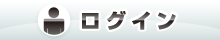 ログイン