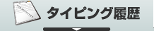 タイピング履歴