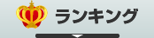 ランキング