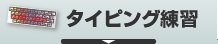 タイピング練習