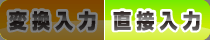 直接入力